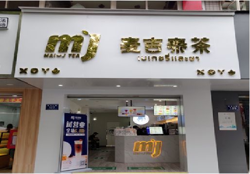 昆山奶茶店的招牌怎么做才吸引眼球？