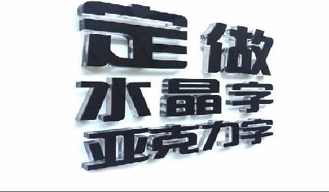 昆山门头水晶字的制作过程。