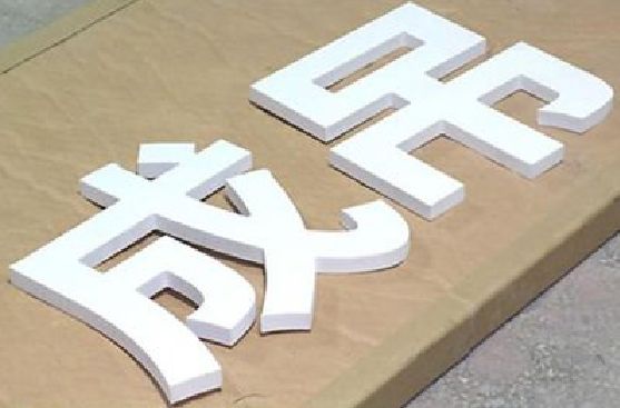 昆山PVC字广告制作介绍。