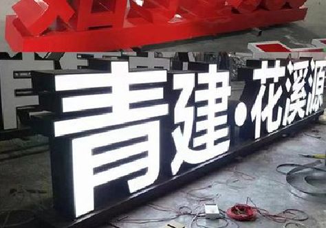 昆山打造更有特色的发光字招牌。