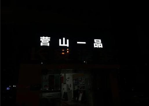 昆山发光字门头招牌日耗电量。