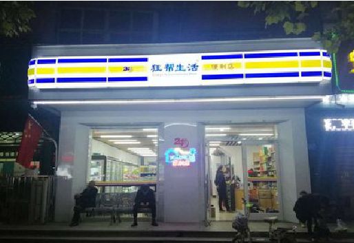 昆山连锁店超市招牌制作。