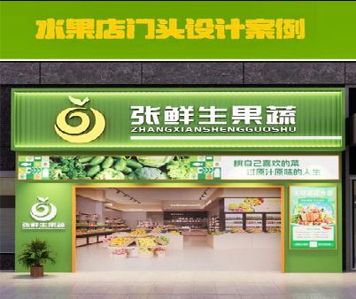 昆山生鲜超市门头设计应注意什么？