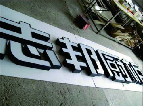 昆山不同门头广告招牌的工艺及适用行业。