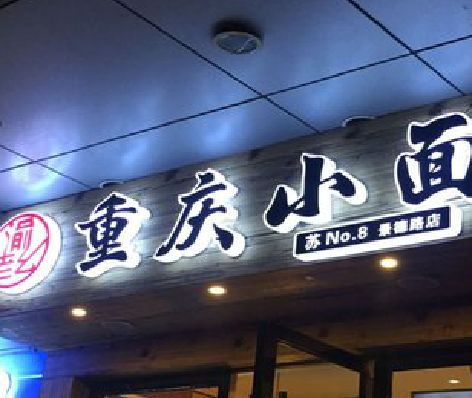 昆山影响发光字招牌日耗电量的因素有哪些？